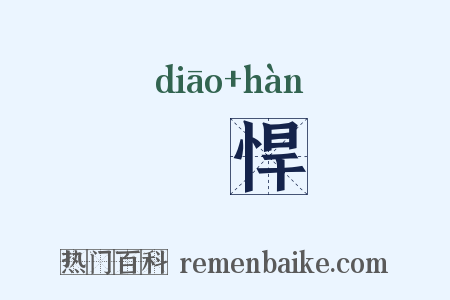 鵰悍是什么意思的图片